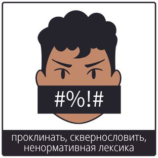 Евангельский символ «проклинать, сквернословить, ненормативная лексика»