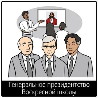Евангельский символ «Генеральное президентство Воскресной школы»