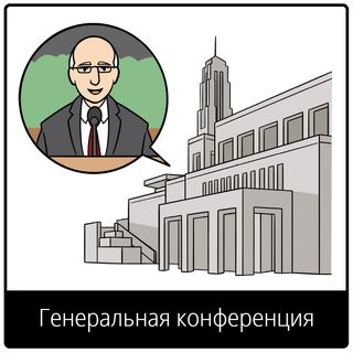 Евангельский символ «Генеральная конференция»