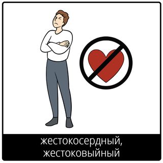 Евангельский символ «жестокосердный, жестоковыйный»