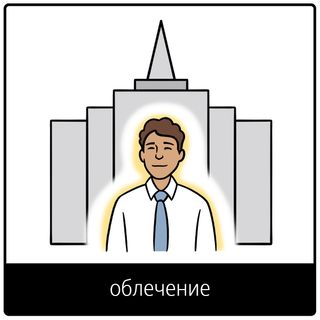 евангельский символ облечения