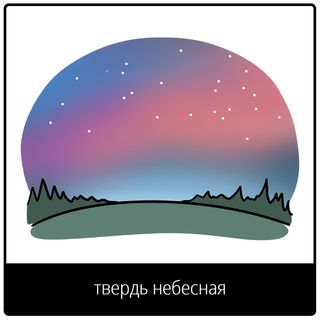 евангельский символ твердь небесная