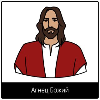 Евангельский символ «Агнец Божий»