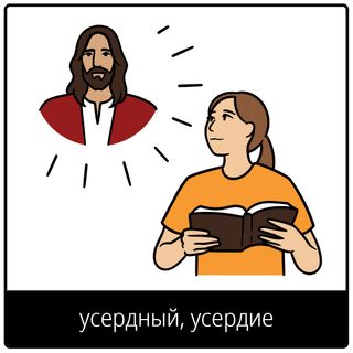 Евангельский символ «усердный, усердие»