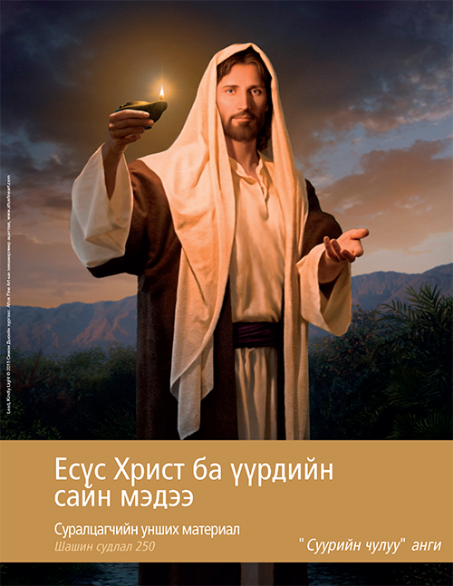 “Есүс Христ ба үүрдийн сайн мэдээ” Cуралцагчийн унших материал (Шашин судлал 250)