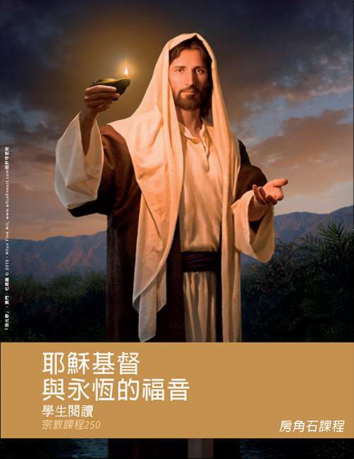 耶穌基督與祂永恆的福音課堂準備資料（宗教課程250）