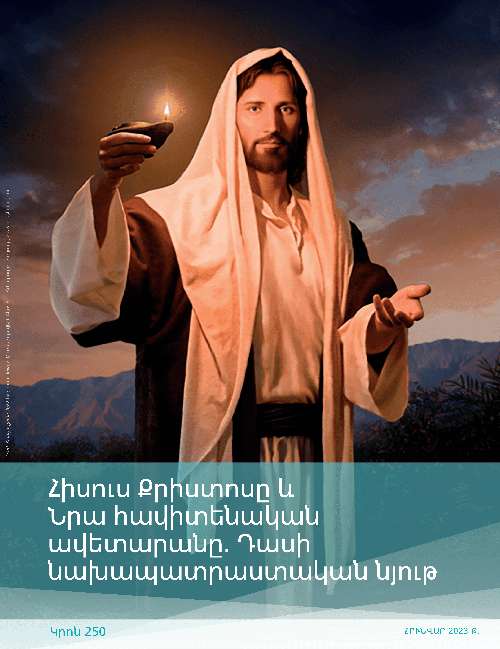 Հիսուս Քրիստոսը և Նրա հավիտենական ավետարանը․ Դասի նախապատրաստական նյութ (Կրոն 250)
