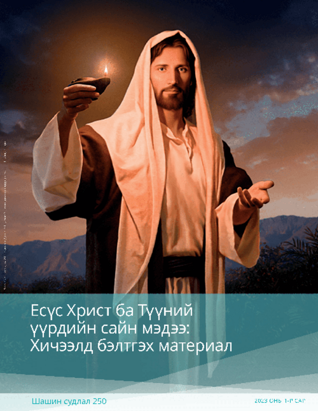 Есүс Христ ба Түүний үүрдийн сайн мэдээ: Хичээлд бэлтгэх материал (Шашин судлал 250)