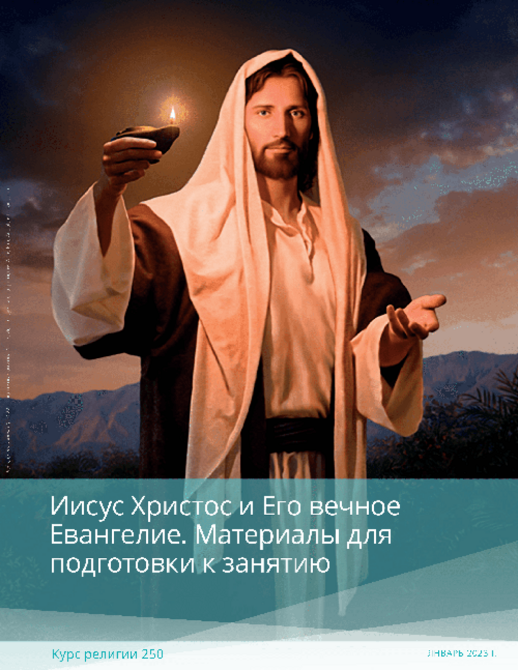 Иисус Христос и Его вечное Евангелие. Материалы для подготовки к занятию (КР 250)