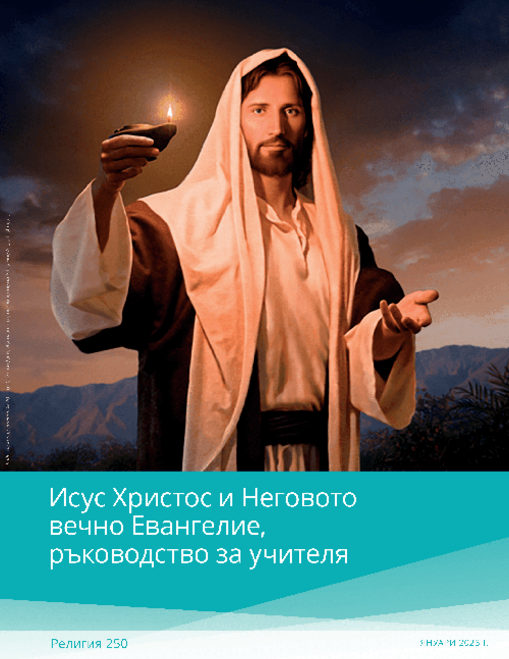 Исус Христос и Неговото вечно Евангелие, ръководство за учителя (Религия 250)