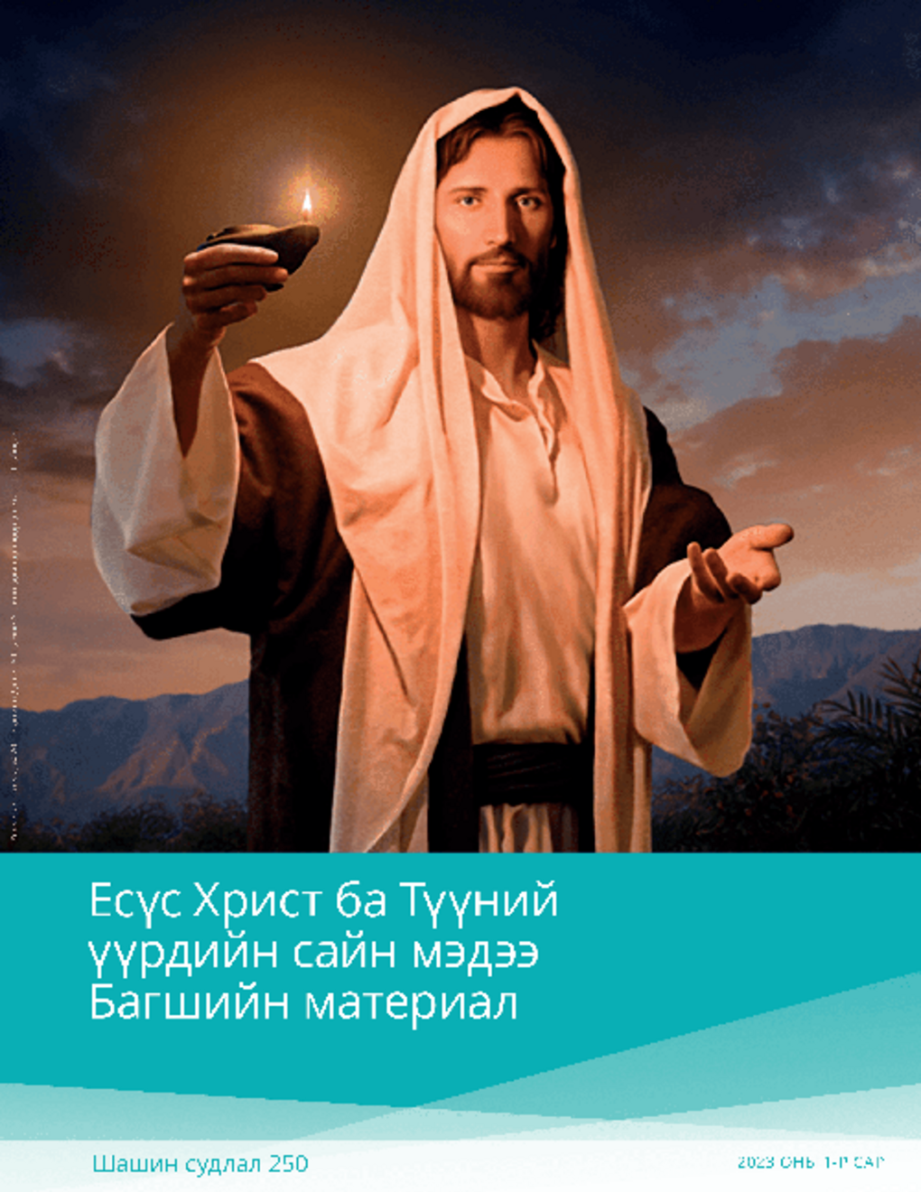 Есүс Христ ба Түүний үүрдийн сайн мэдээ Багшийн материал (Шашин судлал 250)