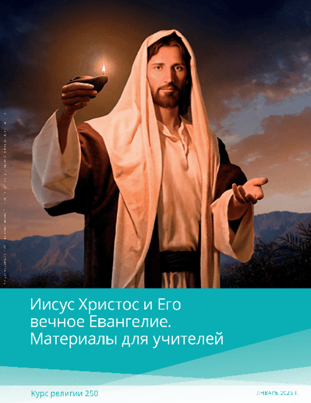 Иисус Христос и Его вечное Евангелие. Материалы для учителей (КР 250)