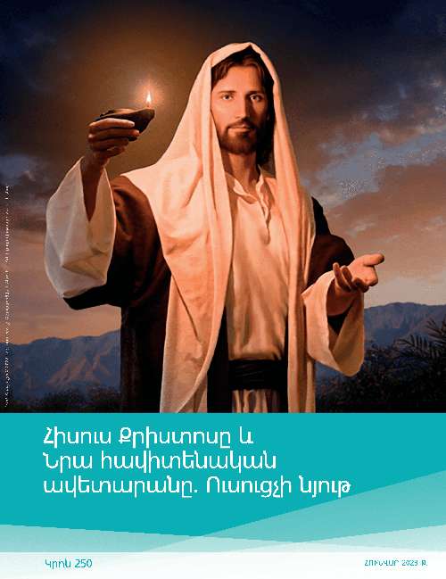 Հիսուս Քրիստոսը և Նրա հավիտենական ավետարանը․ Ուսուցչի նյութ (Կրոն 250)