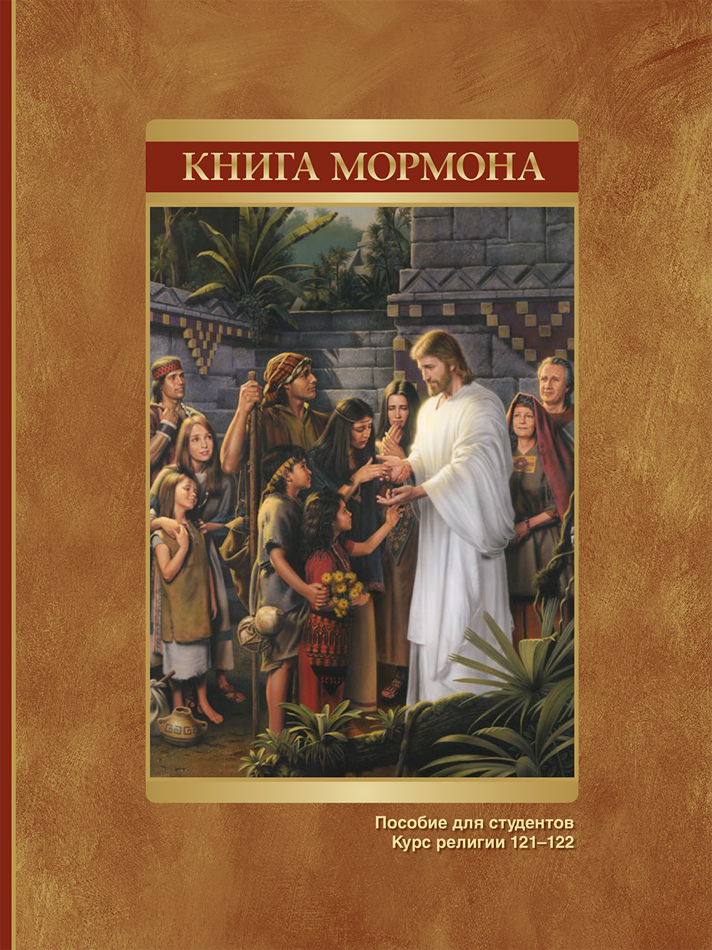 Книга Мормона. Пособие для студентов (КР 121–122)