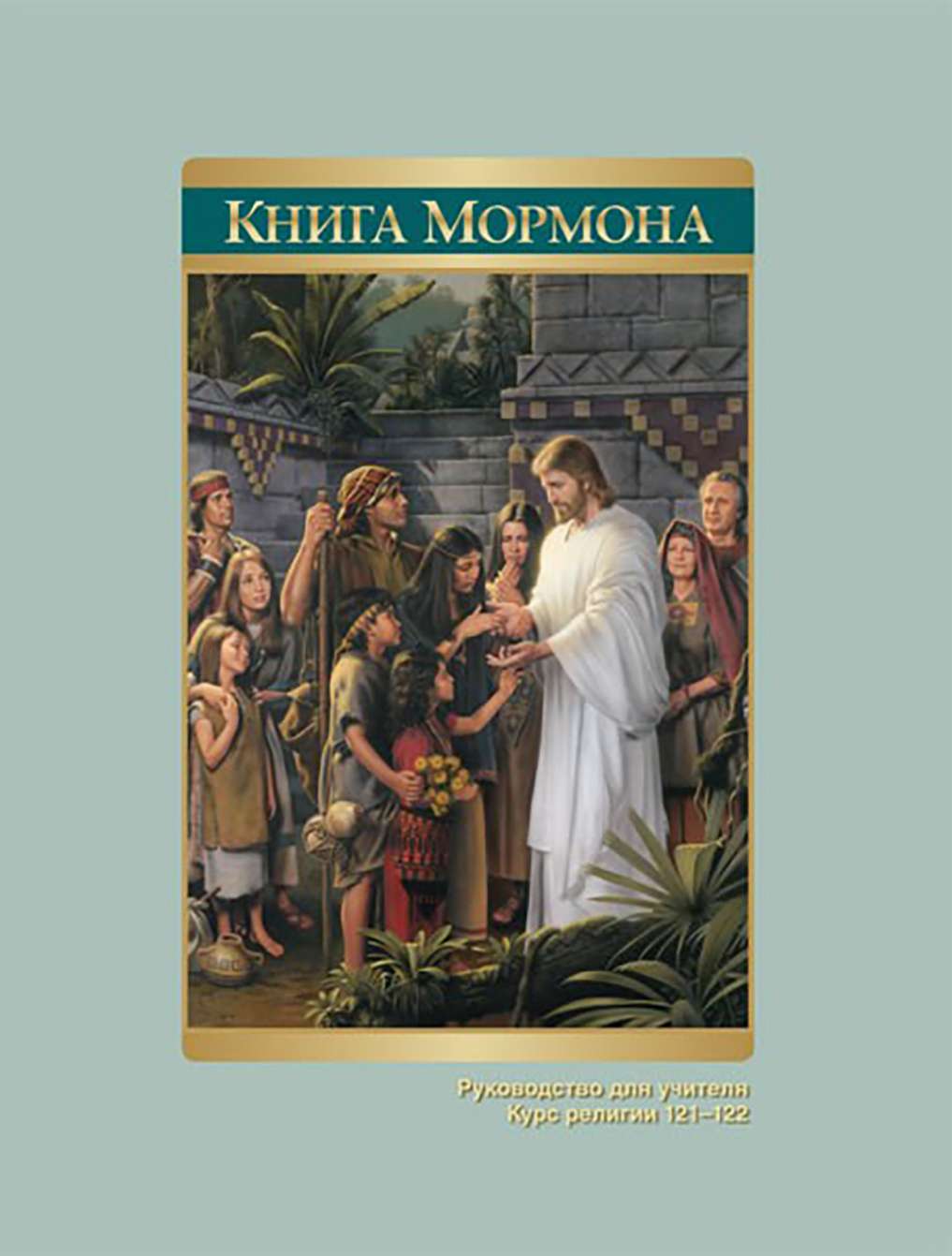 Книга Мормона. Руководство для учителя (КР 121–122)
