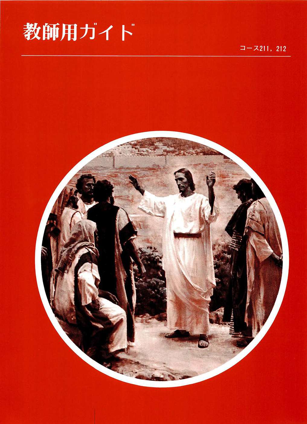 『イエスと使徒たちの生涯と教え　教師用ガイド』（宗教211‐212）