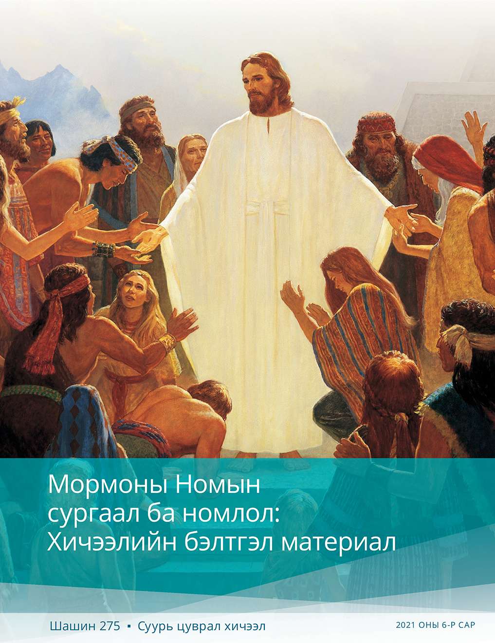 Мормоны Номын сургаал ба номлол: Хичээлийн бэлтгэл материал