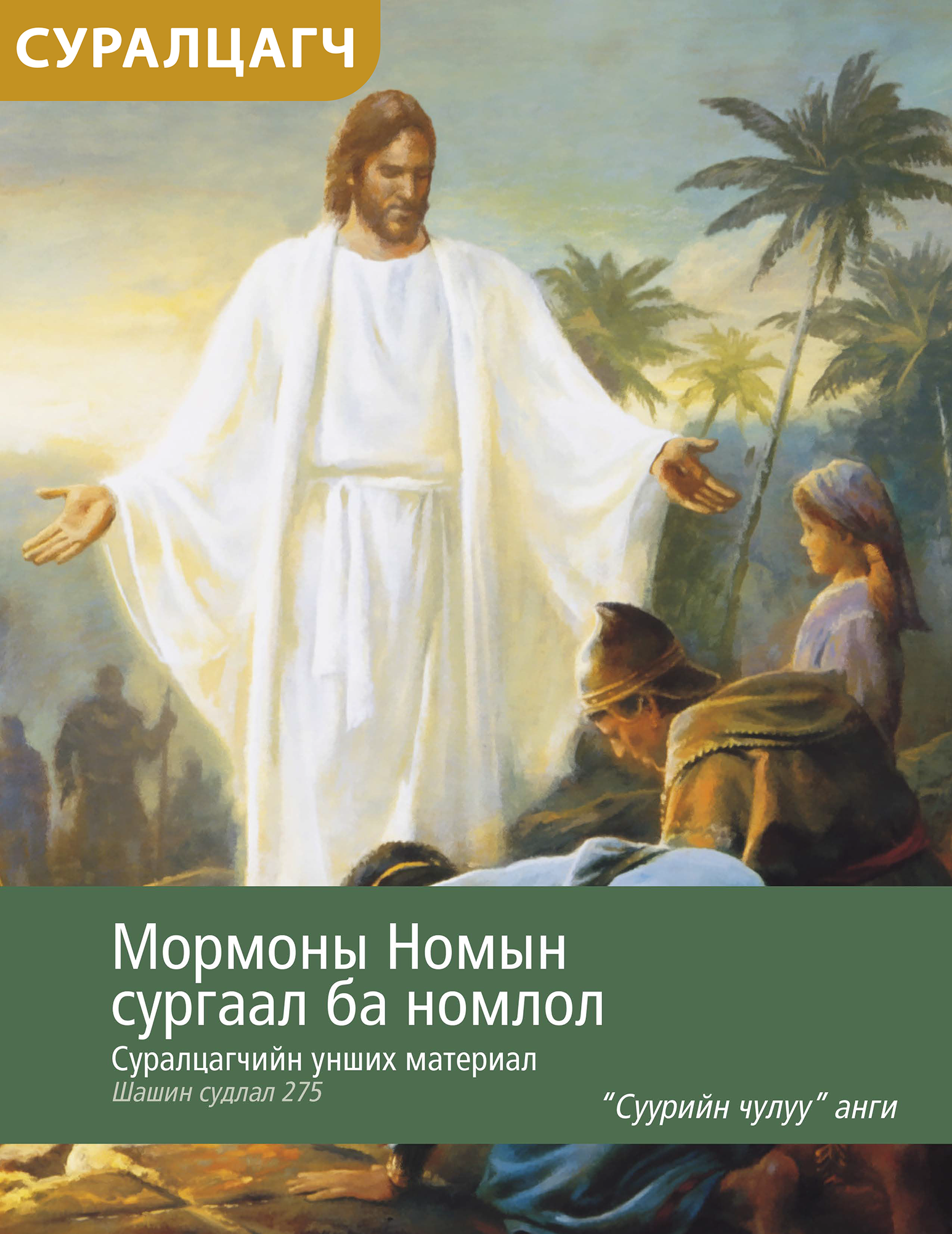 Мормоны Номын сургаал ба номлол: Суралцагчийн унших материал (Шашин судлал 275)