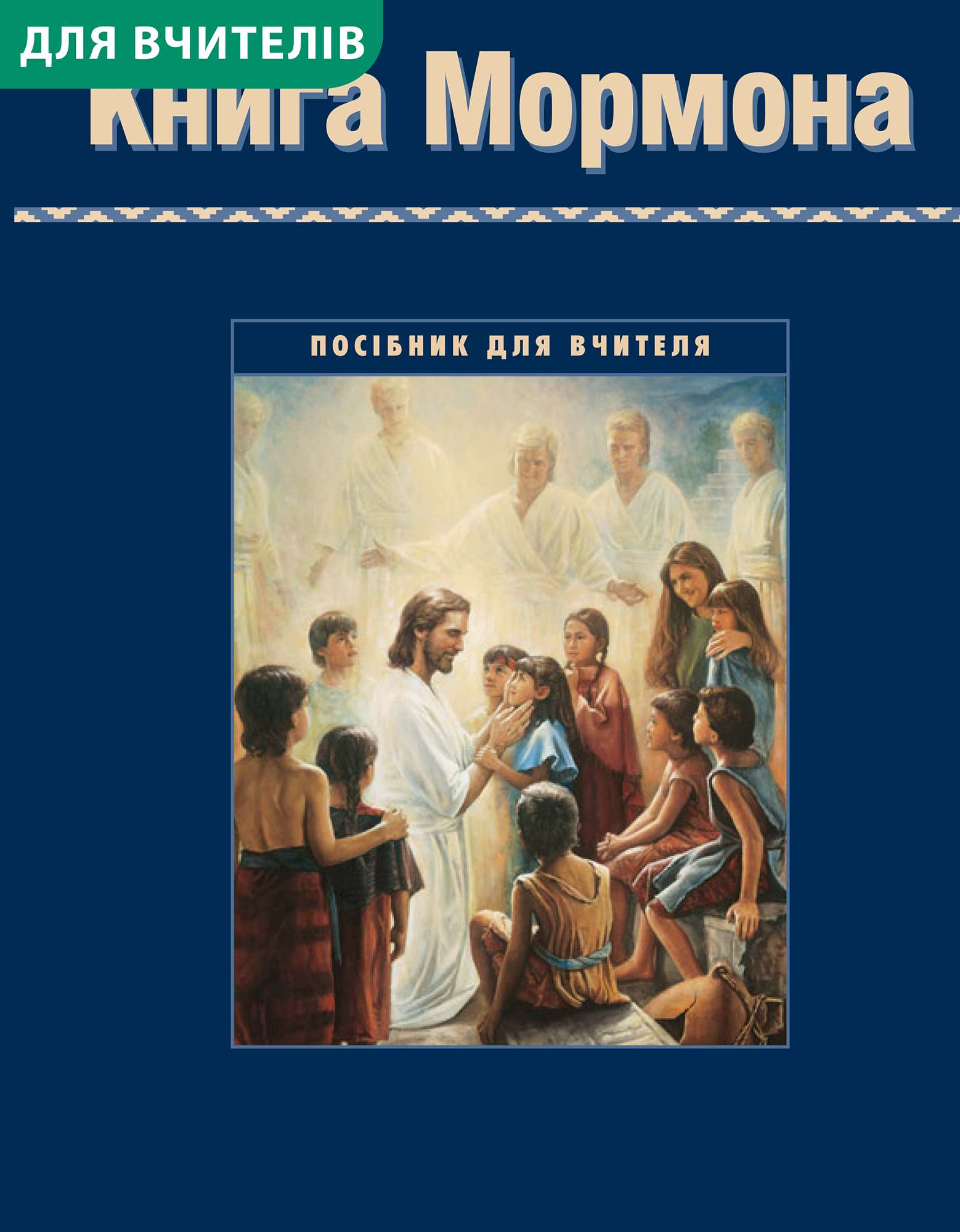 Книга Мормона. Посібник для вчителя семінарії